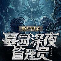 听尸目录:墓园深夜管理员有声小说
