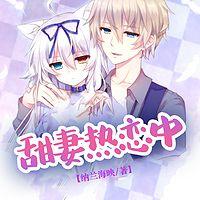 甜妻热恋中有声小说