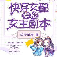 快穿女配专抢女主剧本有声小说