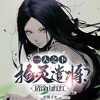 一人之下:拘灵遣将?请涂山红红