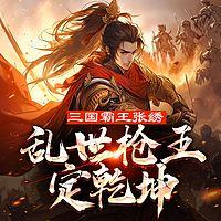 三国之霸王张绣有声小说