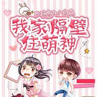 我家隔壁住萌神有声小说