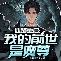 仙路重启：我的前世是魔尊有声小说