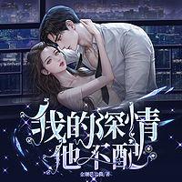 我的深情他不配有声小说