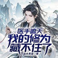 医手遮天：我的修为藏不住了有声小说