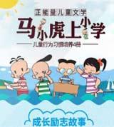 马小虎上小学