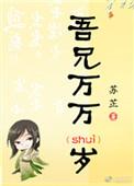 吾兄万万岁有声小说