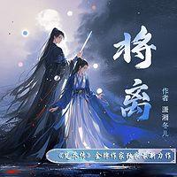 将离有声小说