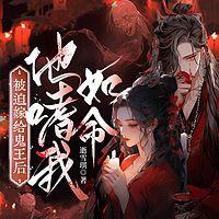 被迫嫁给冥王后，他嗜我如命有声小说