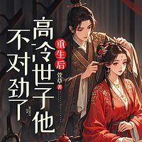 重生后,高冷世子他不对劲了