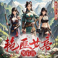 艳匪女帝有声小说