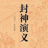 封神演义有声小说