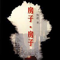 房子，房子有声小说