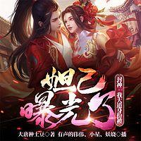 封神:我大道身份被妹妹妲己曝光了有声小说
