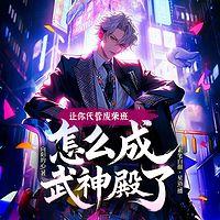 让你代管废材班，怎么成武神殿了有声小说