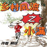 乡村风流之小满有声小说