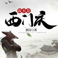 我不是西门庆