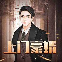 上门豪婿