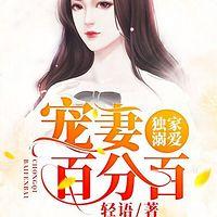 独家溺爱：宠妻百分百有声小说