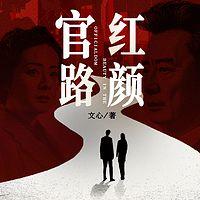 官路红颜有声小说