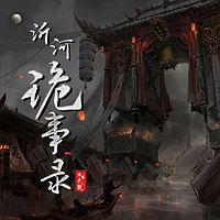 沂河诡事录有声小说