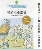 我的小小幸福