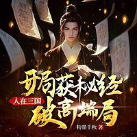 人在三国,开局获秘经破高端局有声小说