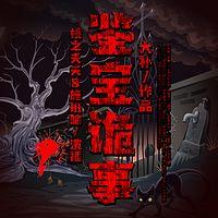 鉴宝诡事有声小说