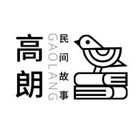 高朗民间故事有声小说