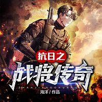 抗日之战将传奇有声小说