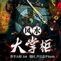 风水大掌柜有声小说