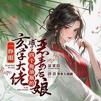 一睁眼，玄学大佬成了四个拖油瓶的恶毒后娘有声小说
