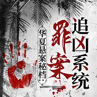 华夏悬案秘档：罪案追凶系统有声小说