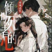 惊魂迷案:倾听死者的心有声小说
