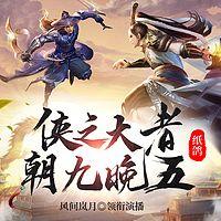 侠之大者，朝九晚五有声小说