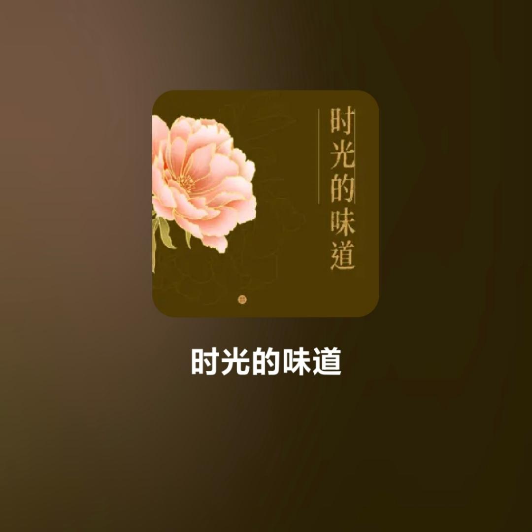 时光的味道