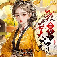 我在大辽当皇后有声小说