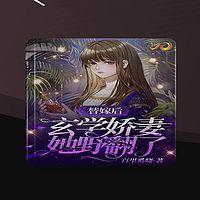 替嫁后，玄学娇妻她野翻了有声小说