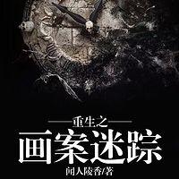 重生之画案迷踪 有声小说