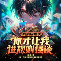 我满级通关，你才让我进规则怪谈有声小说