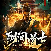 阴间道士有声小说
