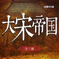大宋帝国三百年：赵匡胤结束五代十国乱象有声小说