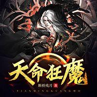 天命狂魔有声小说