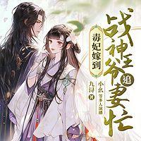 毒妃嫁到：战神王爷追妻忙有声小说