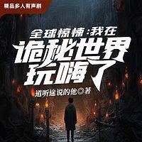 全球惊悚：我在诡秘世界玩嗨了有声小说