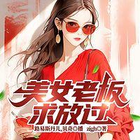 绝色诱惑：情迷美女老板有声小说