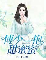 傅少一抱甜蜜蜜有声小说