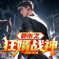 都市之狂婿战神有声小说