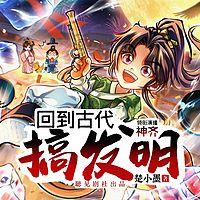 回到古代搞发明 穿越架空 败家子有声小说