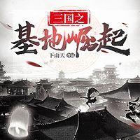 三国之基地崛起有声小说